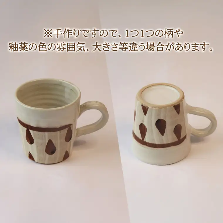 益子焼 しずくマグカップペア 益子町 BE002