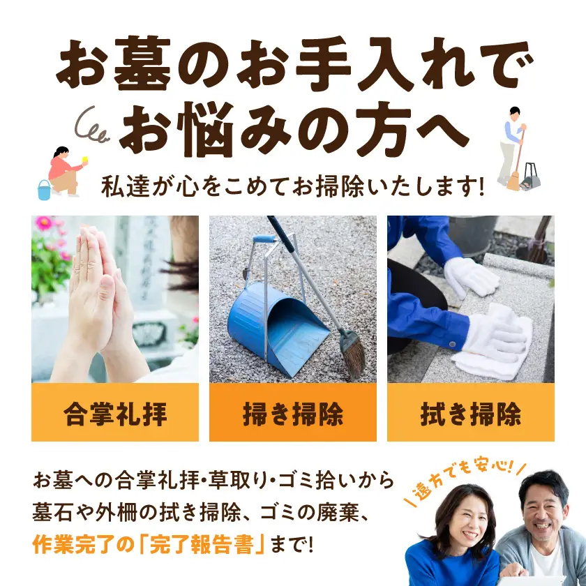 心を込めた安心のお墓掃除代行サービス(造花あり)〔33J-3301〕_(都城市)  お墓参り代行 お墓清掃 墓石クリーニング 墓石掃除 遠方 帰省できない 法事 命日 台風 大雨 草取り ゴミ拾い 掃き掃除 拭き掃除 写真付き報告書 安心