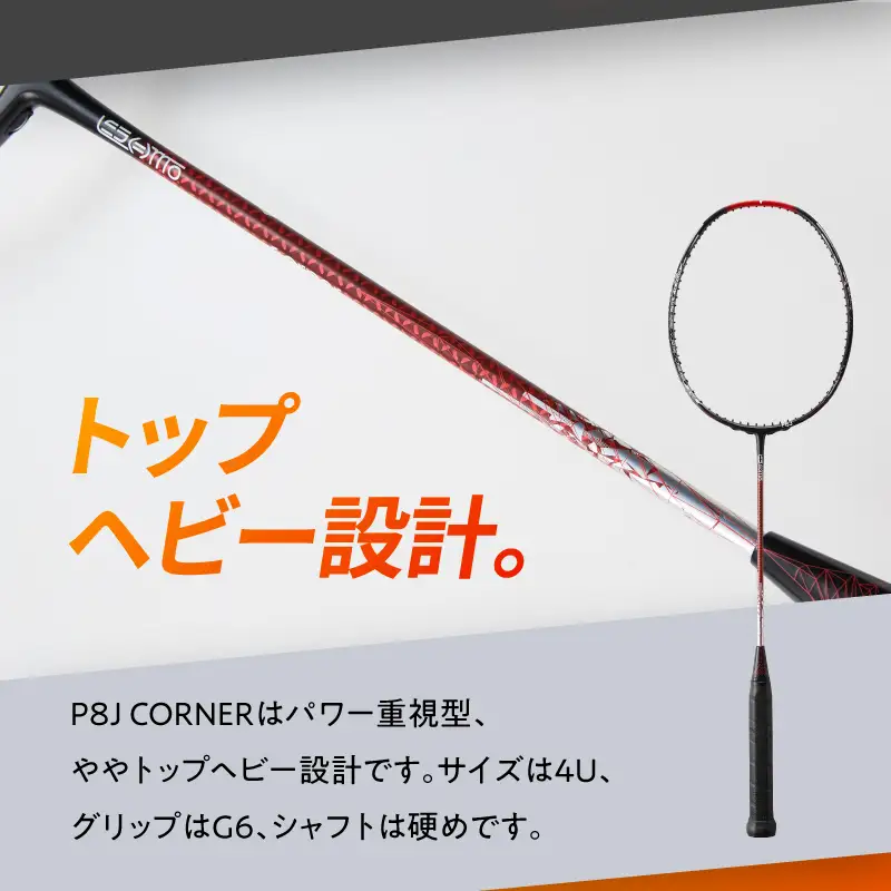 バドミントンラケット P8J CORNER R17017