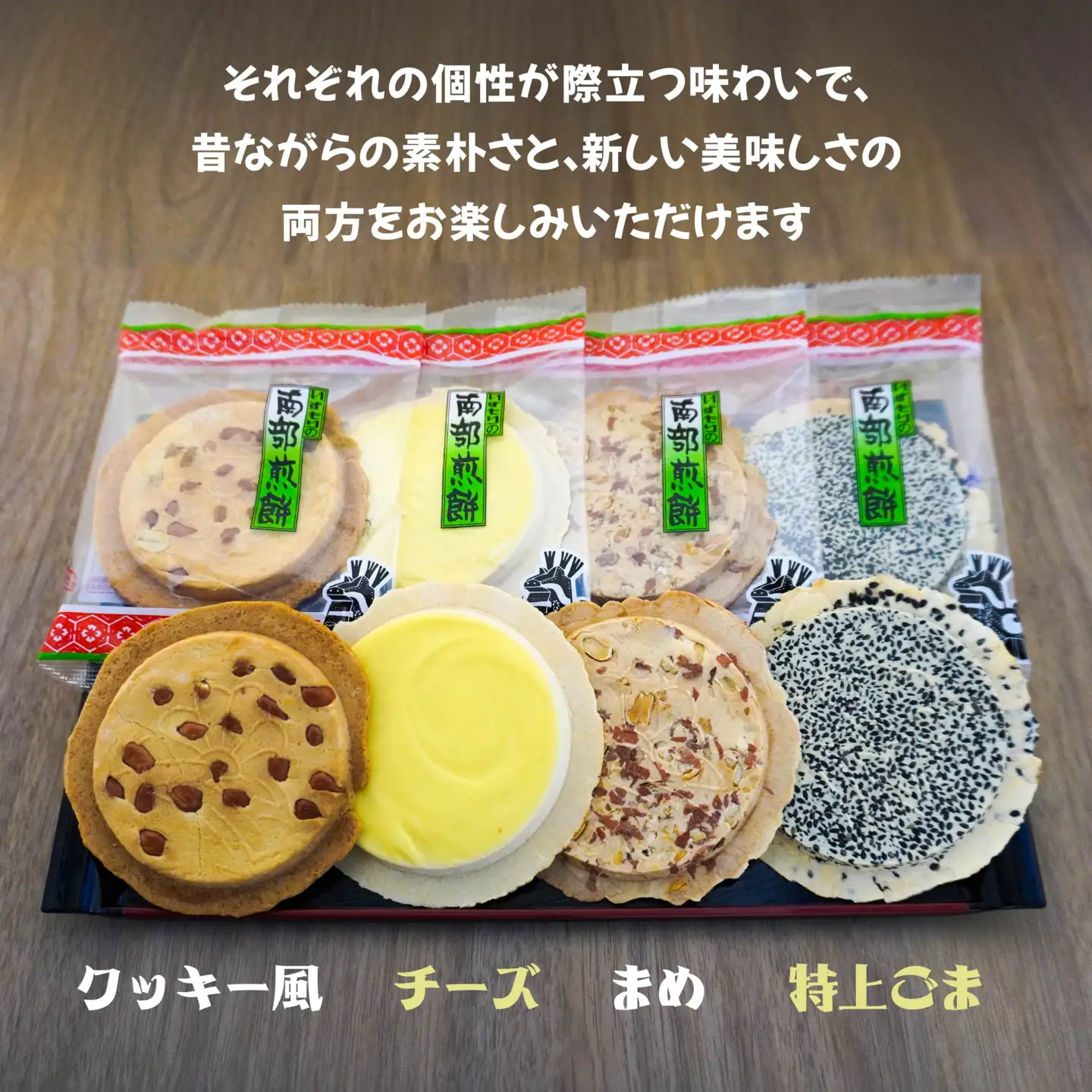 【いずもり】南部せんべい ４種セット ＜特上ごま、まめ、チーズ、クッキー風＞ （23枚） 個包装 青森県 八戸市