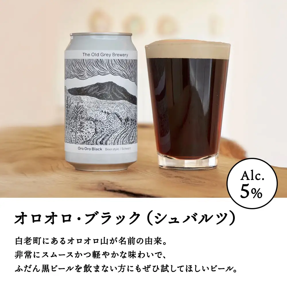 【白老町のクラフトビール】「オロオロ・ブラック」（計9本）《The Old Grey Brewery》