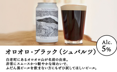 【白老町のクラフトビール】「オロオロ・ブラック」（計48本）《The Old Grey Brewery》