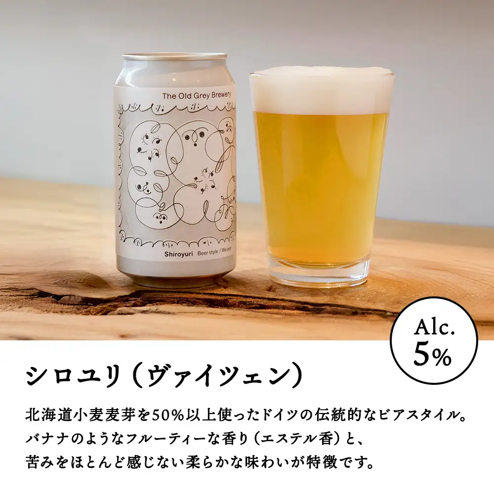 【白老町のクラフトビール】「シロユリ」（計9本）《The Old Grey Brewery》