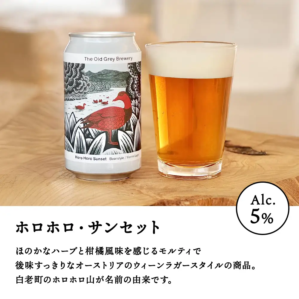 【白老町のクラフトビール】「ホロホロ・サンセット」（計9本）《The Old Grey Brewery》