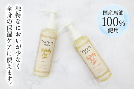 ボディクリーム ソンバーユ ポンプ式 無香料 オレンジ 各155mL 2本 セット [薬師堂 福岡県 筑紫野市 21761264] 