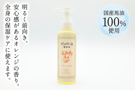ボディクリーム ソンバーユ ポンプ式 オレンジの香り 155mL 1本 [薬師堂 福岡県 筑紫野市 21761265]