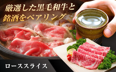 【晩酌セット 松コースA】佐賀県産黒毛和牛 ローススライス 900g ＆ 純米大吟醸酒 褒紋東長 720ml / 佐賀産和牛[IZZ035]