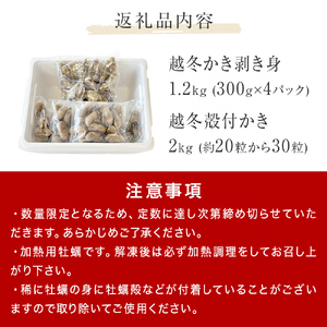 越冬かき剥き身 越冬殻付かき セット 加熱用 牡蠣 かき カキ 剥き身 むき身 殻付き 殻つき 貝 海鮮 魚介 魚介類 宮城県産 新鮮 急速冷凍 濃厚 宮城県 石巻市