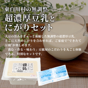 濃いよせ豆腐3パック&豆乳とにがり1セット ヤマサ食品 豆腐のヤマサ 東白川村 名物 お土産 寄せ豆腐 豆乳 にがり 無調整 無調整豆乳 手作り 濃厚 超濃厚 豆 大豆 お取り寄せ ギフト 贈答 贈り物 冷蔵