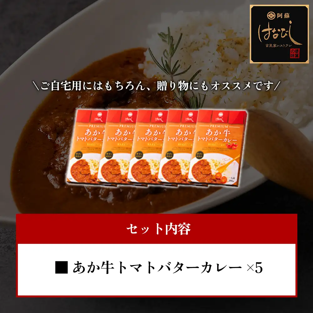 甘味たっぷりの熊本県産トマトとあか牛のスジ肉を使用したプレミアムカレー♪  あか牛トマトバターカレー 200g×5個セット 熊本県 阿蘇市