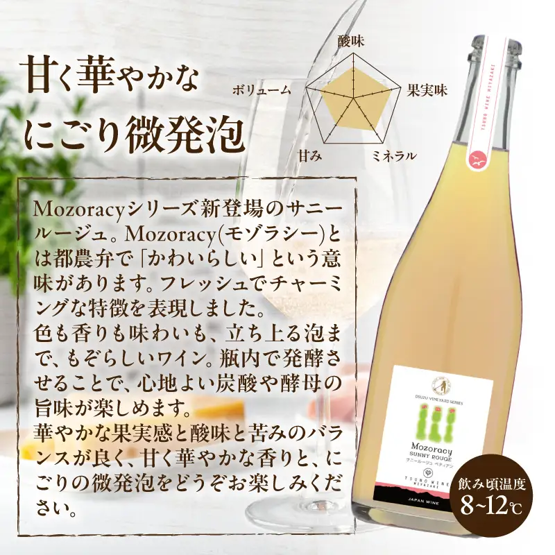 【数量限定】Mozoracy サニールージュ ペティアン(計1本) ワイン 酒 アルコール 国産_T014-0525