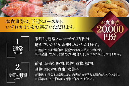 チケット 食事券 2万円分 [星岡義山亭 宮城県 気仙沼市 20565818]
