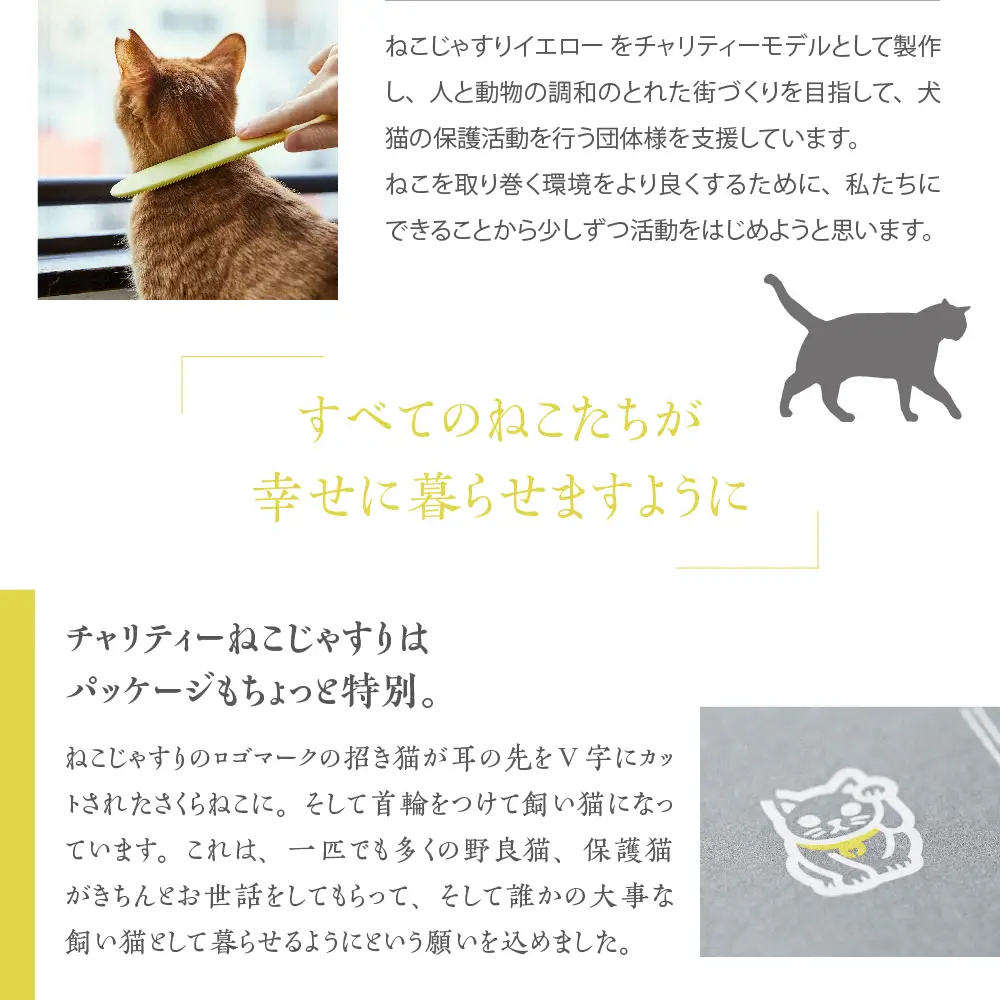 ねこじゃすり　イエロー　チャリティモデル　猫 ねこ 猫用ブラシ 毛づくろい グルーミング 猫グッズ ペット ペット用品 ku087-006-r