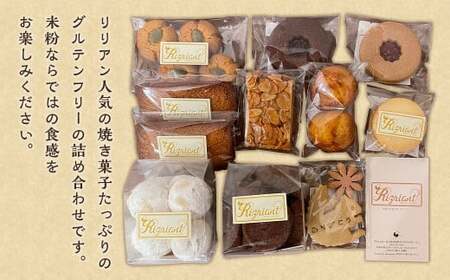 リリアンの米粉の焼き菓子 詰め合わせ M (グルテンフリー) 菓子 クッキーフィナンシェ フロランタン マドレーヌ スノーボール サブレ