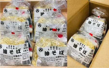 吉祥寺丸八の油そば 12食 タレ付き 麺 まぜそば