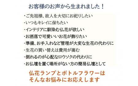 「仏花ランプとボトルフラワーセット」安心の日本製・安全な 液体ろうそく 【紫陽花ブルー】