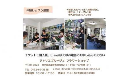 アトリエブルージュフラワーアレンジメント体験チケット ／ 花 飾り 東京都 特産品