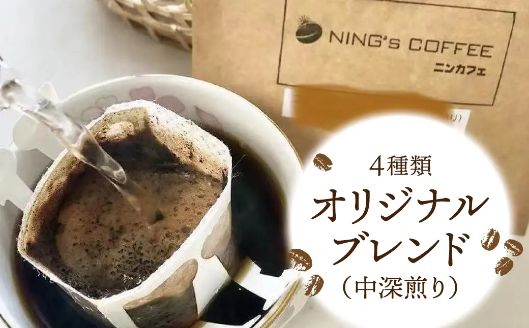 【ドリップパック】ニンカフェオリジナルブレンド 全20袋 (12g×20袋 計240g)