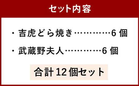 【1947年創業の老舗 吉祥寺虎屋】 吉祥寺 土産 吉虎どら焼きと武蔵野夫人の 12個セット 2種 和菓子 洋風和菓子 詰め合わせ