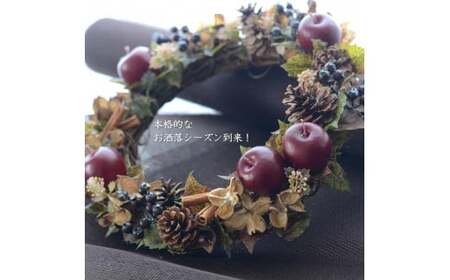 【手作りキット】 シナモン香る「 りんごと木の実のアップルリース 」