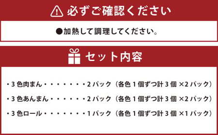 【3ヶ月定期便】吉祥寺篭蔵の黒米・赤米を使った3色肉まんあんまんとロールのセット 肉まん あんまん 冷凍