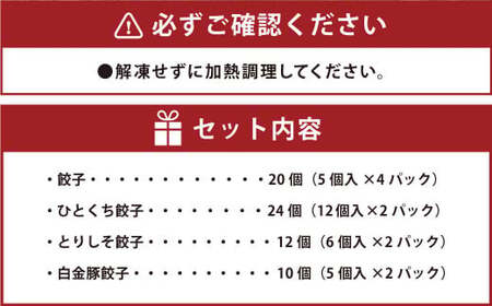 【6ヶ月定期便】吉祥寺篭蔵の餃子食べ比べセット4種(計66個) 餃子 冷凍