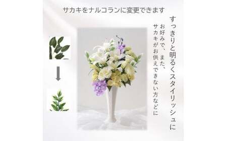 【完成品】お仏壇 お墓に使える仏花（花瓶なし・花束のみ）「やすらぎ 花束タイプ」お洒落な造花の仏花 【サカキ、ホワイト＆パープル】