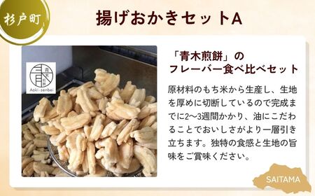 【おかき】 煎餅お茶セットA | せんべい ほうじ茶