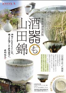 山田錦ぐい呑（わら灰釉、黒アメ釉掛け分け）[ぐいのみ 食器 酒器 お猪口 おちょこ 日本酒 お酒 酒] インテリア 