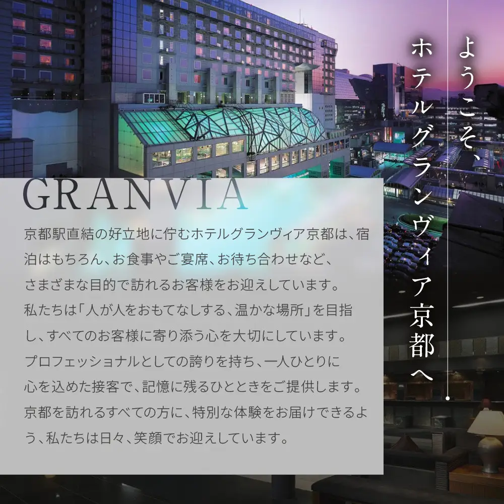 【ホテルグランヴィア京都／15階 鉄板焼 五山望 】レストランペアチケット(ランチ)｜駅直結 人気ホテル 食事券