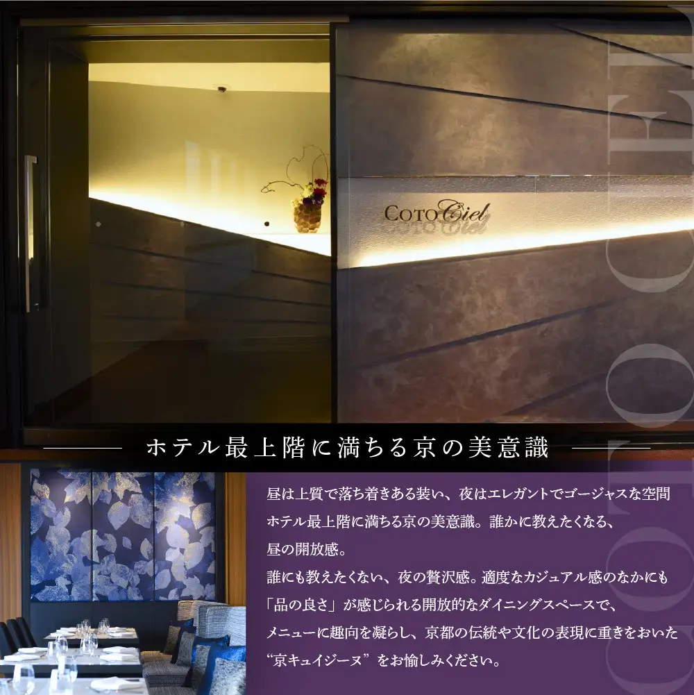 【ホテルグランヴィア京都／15階 ビュー&ダイニング コトシエール】レストランペアチケット(ランチ・ディナー共通)｜駅直結 人気ホテル 食事券