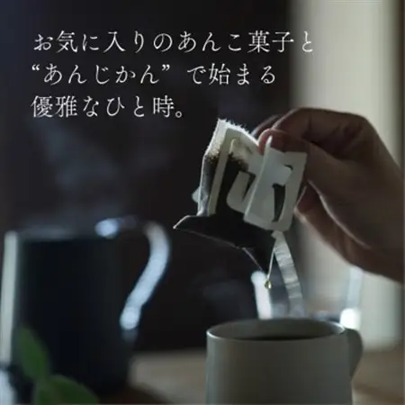 あんこに合うドリップコーヒー「あんじかん」こしあんに合う珈琲+粒あんに合う珈琲 2種10杯セット【1680930】