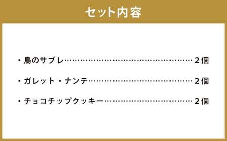 【Bateau a tartes】 焼き菓子の3種詰め合わせ 各2個 計6個