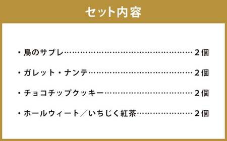 【Bateau a tartes】 焼き菓子の4種詰め合わせ 各2個 計8個