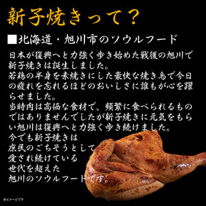 旭川 名物 新子焼き 370g × 2本 計 740 g  | 半身焼き チキン チキン_05355