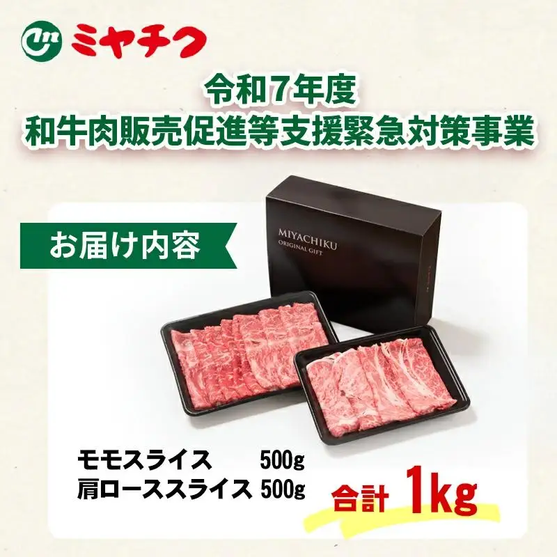 【畜産農家応援】宮崎牛肩ロース＆モモすき焼き1kg（500g ×2）4等級以上 スライス 内閣総理大臣賞4連覇 ミヤチク＜47-14b＞●