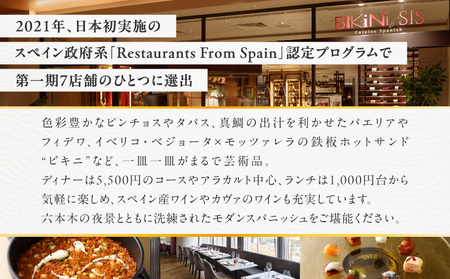 ＢＩＫｉＮｉ　ＳＩＳ　六本木ヒルズ店　１万円お食事券 │ 東京 食事券 スペイン料理