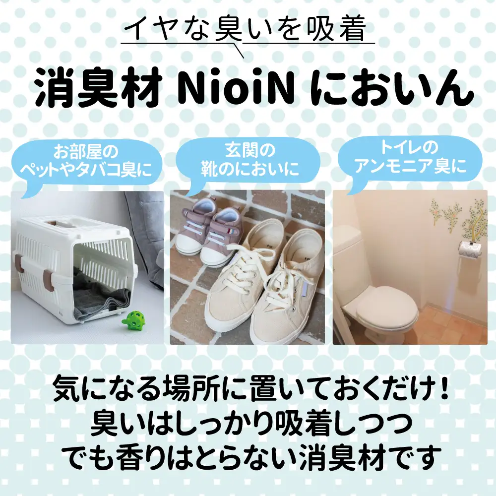 消臭材 NioiN においん 80g×20 消臭 | ニオイン トイレ 靴箱 車 ペット アンモニア たばこ 化学物質不使用 子ども 福島県 新地町 消臭剤