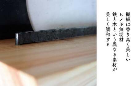 【鉄の輪×ひのき】職人の手仕事・岡山県産材ヒノキと鍛鉄の神棚（壁付け）E-ms-A36A