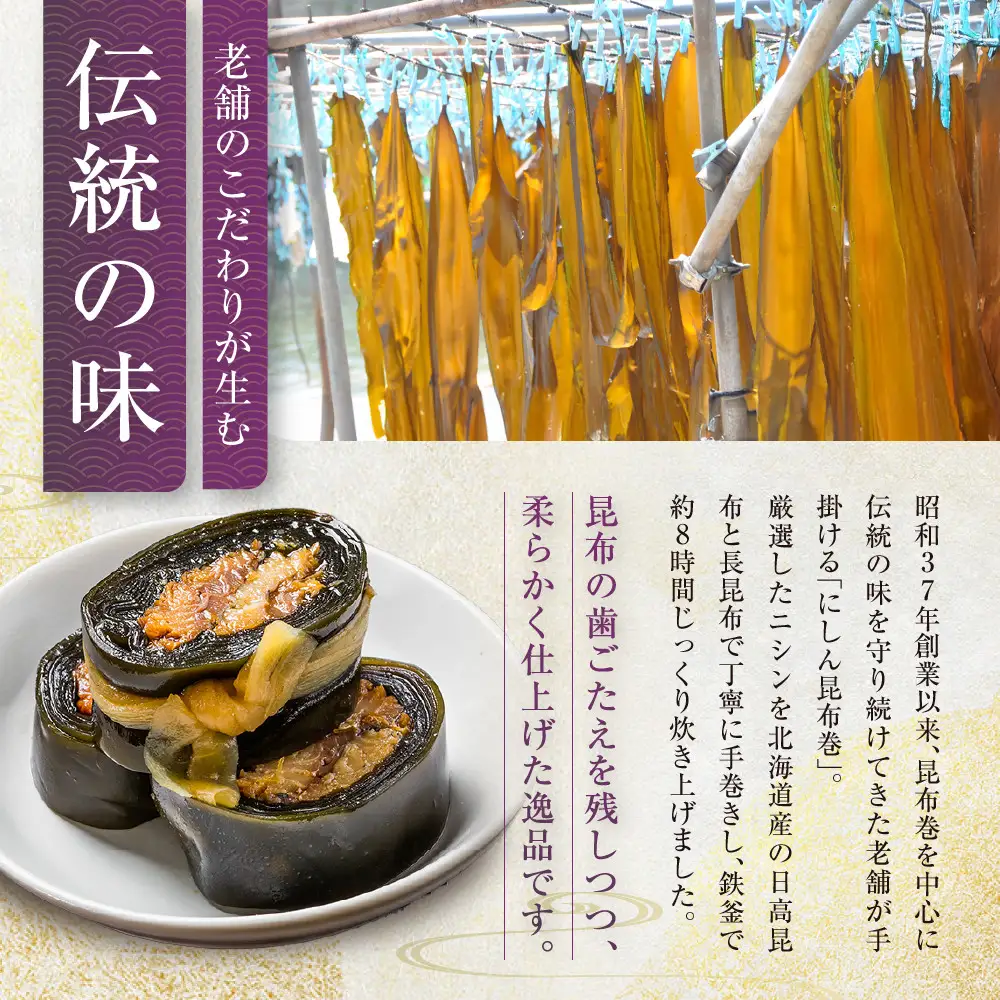 【芝原商店】昆布巻専門店のにしん昆布巻12本(2本×6袋)｜京都中央卸売市場 老舗 魚介専門 人気惣菜