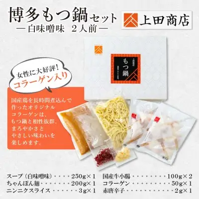 Z08-22 寄附額改定↓↓ 上田商店 博多もつ鍋セット(白味噌味 2人前) もつ鍋