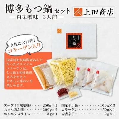 Z08-23 寄附額改定↓↓ 上田商店 博多もつ鍋セット(白味噌味 3人前) もつ鍋