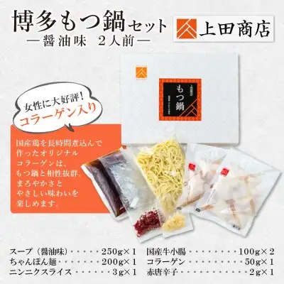 Z08-24 寄附額改定↓↓ 上田商店 博多もつ鍋セット(醤油味 2人前) もつ鍋