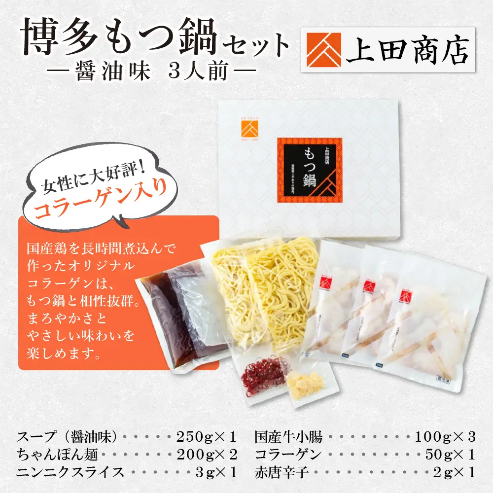 Z08-25 寄附額改定↓↓ 上田商店 博多もつ鍋セット(醤油味 3人前) もつ鍋