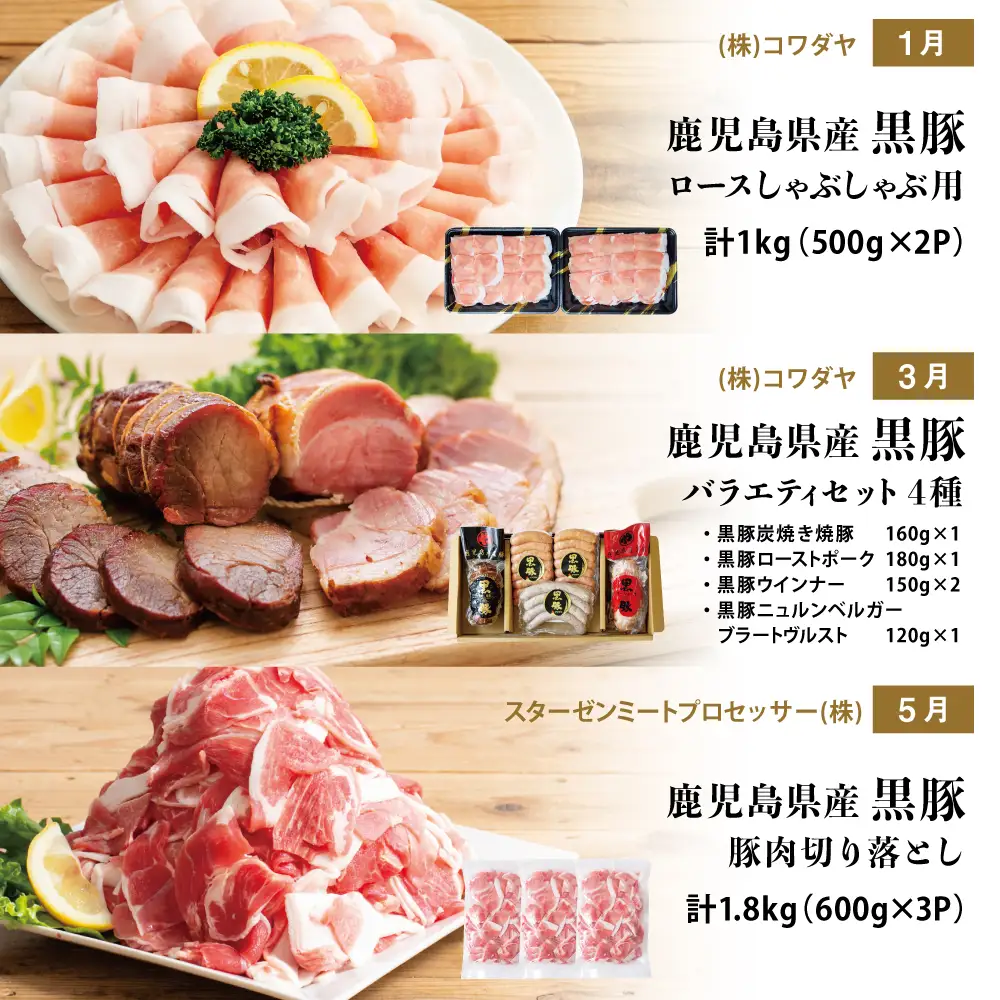 【定期便】畜産王国鹿児島の厳選黒豚定期便（全6回） お肉 国産 鹿児島県産 豚肉 しゃぶしゃぶ とんかつ 焼肉 焼き肉 切り落とし 焼豚 チャーシュー ローストポーク セット 食べ比べ コワダヤ スターゼン 万世ストアー 焼肉次郎長 南さつま市