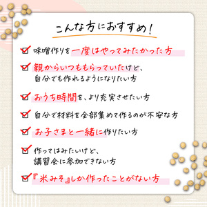  「 かねよ みそ しょうゆ 」麦味噌 手作り キット 1kg K058-004_01 調味料