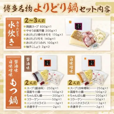 Z08-33 寄附額改定↓↓ 博多名物よりどり鍋セット(水炊き2～3人前・もつ鍋 醤油・白味噌各2人前) 水炊き もつ鍋