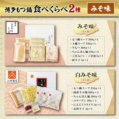 Y08-35 博多もつ鍋食べ比べ2種セット(味噌味3人前)【おおやま・上田商店】もつ鍋