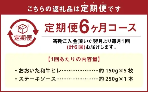 【6ヶ月定期便】 おおいた和牛 A5等級 ヒレステーキ 約750g（約150g×5枚）、ステーキソース（約250g×1本）付き 約750g×6回 計約4.5kg
