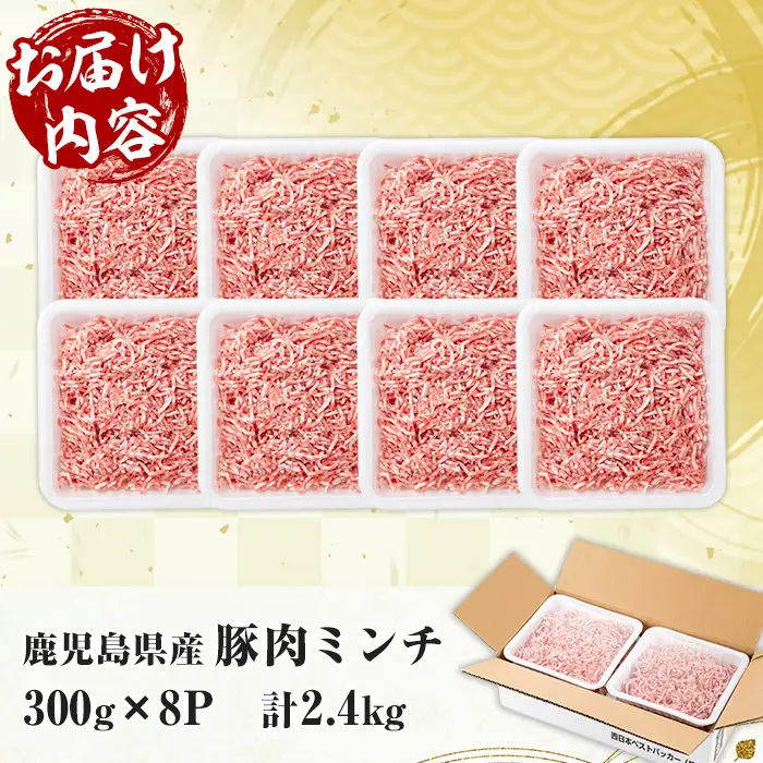 鹿児島県産 豚 ミンチ セット 計2.4kg！（300g×8パック）【00-110-13】
